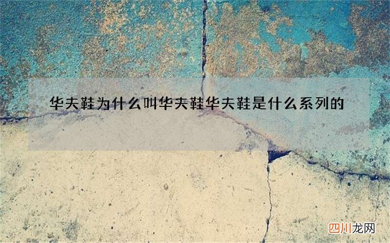 华夫鞋为什么叫华夫鞋 华夫鞋是什么系列的