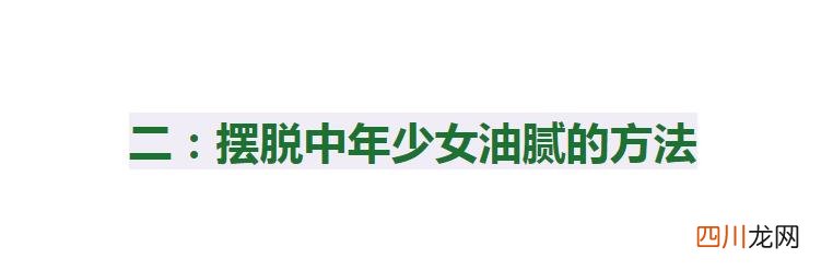什么叫油腻中年少女 中年油腻算什么，“中年少女”才可怕，学会这3点才能更优雅