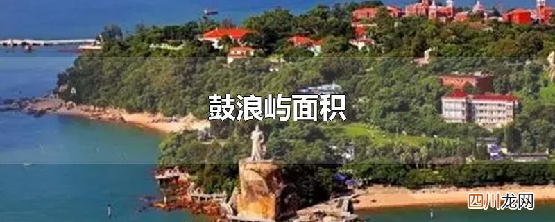 鼓浪屿面积