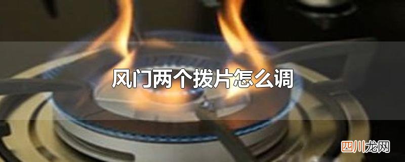 风门两个拨片怎么调