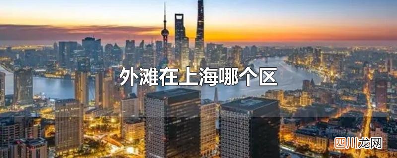 外滩在上海哪个区