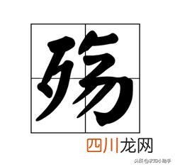 殇这个字怎么使用才对 殇是什么意思
