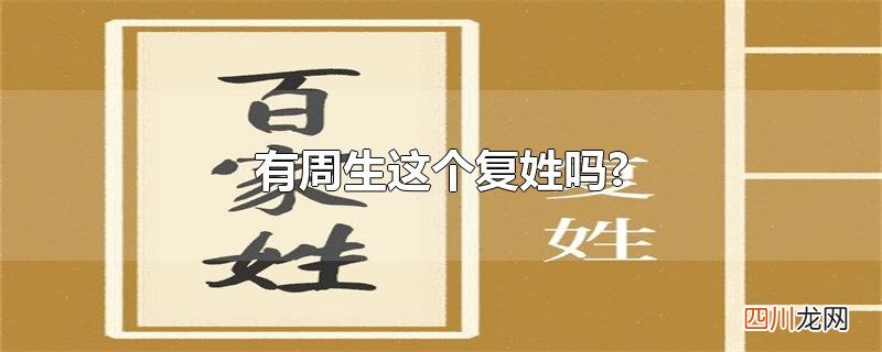 有周生这个复姓吗?