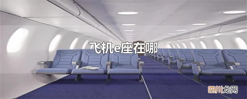 飞机e座在哪