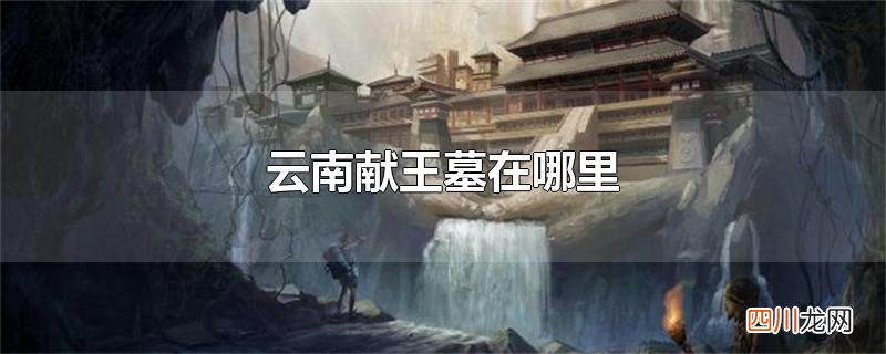 云南献王墓在哪里