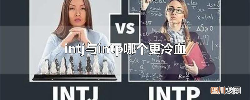 intj与intp哪个更冷血