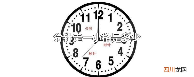 分针走一小格是多少