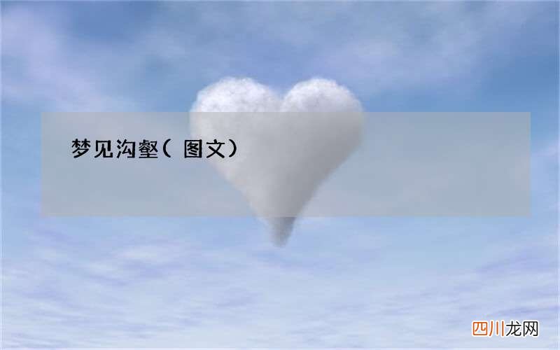 梦见沟壑