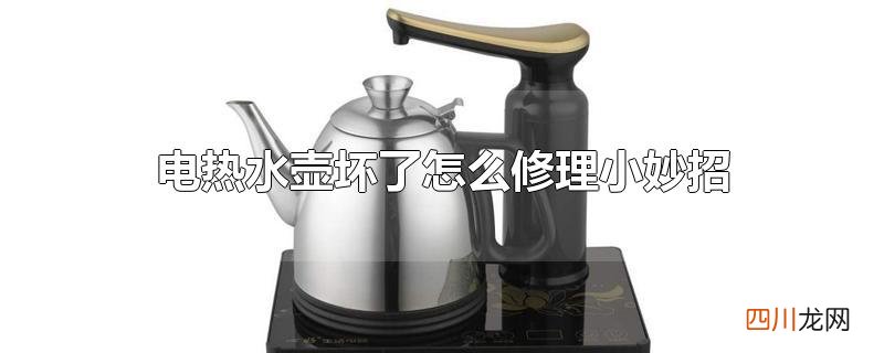 电热水壶坏了怎么修理小妙招