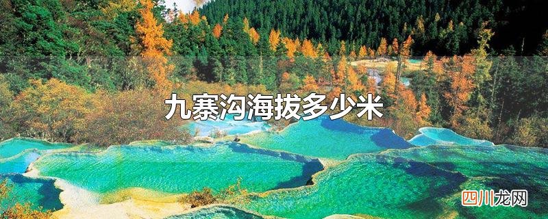 九寨沟海拔多少米