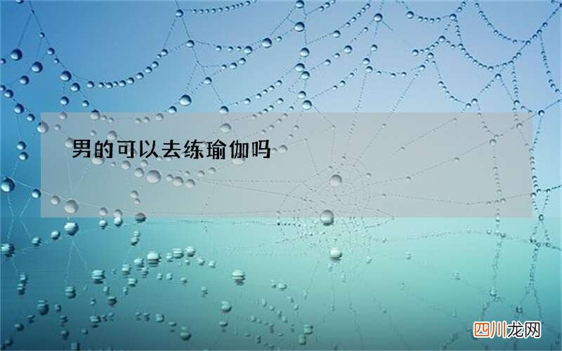 男的可以去练瑜伽吗