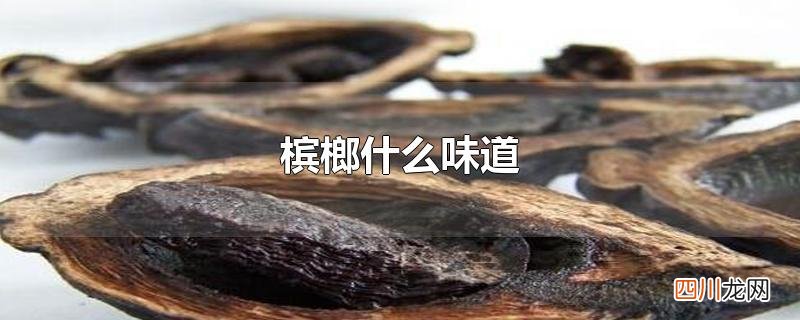 槟榔什么味道