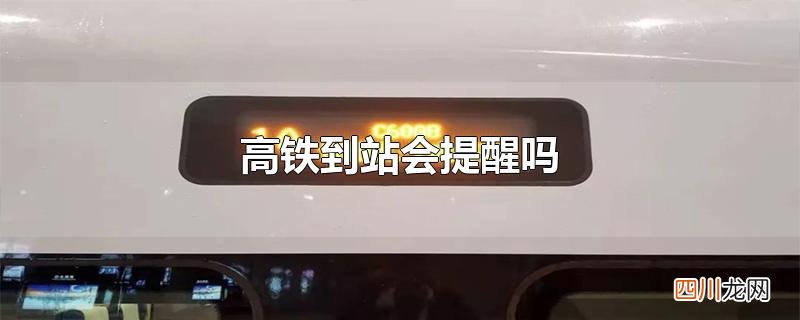 高铁到站会提醒吗