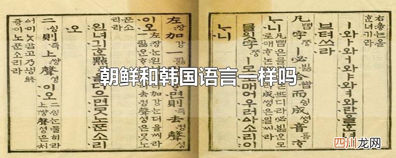朝鲜和韩国语言一样吗