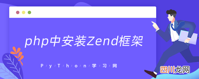php zend框架 php中安装Zend框架