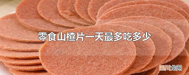 零食山楂片一天最多吃多少