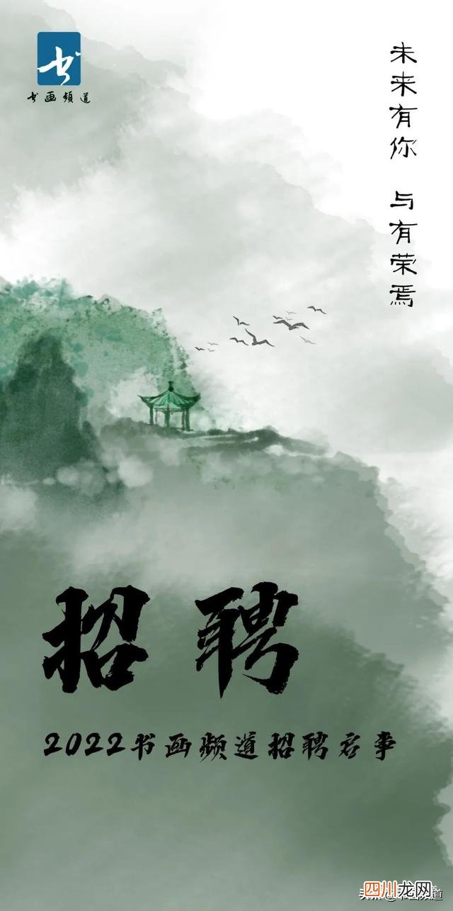 未来有你 与有荣焉——2022书画频道招聘启事