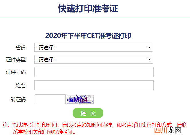 四级报名官网报名系统：2020年12月英语四级准考证打印入口