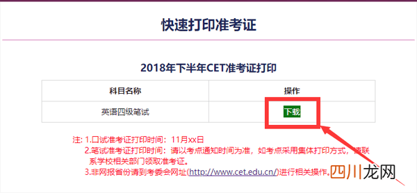 四级报名官网报名系统：2020年12月英语四级准考证打印入口