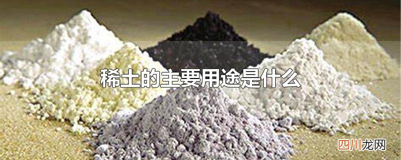 稀土的主要用途是什么