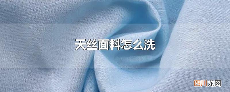 天丝面料怎么洗