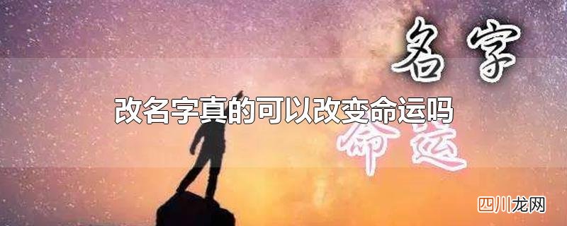 改名字真的可以改变命运吗