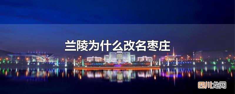 兰陵为什么改名枣庄