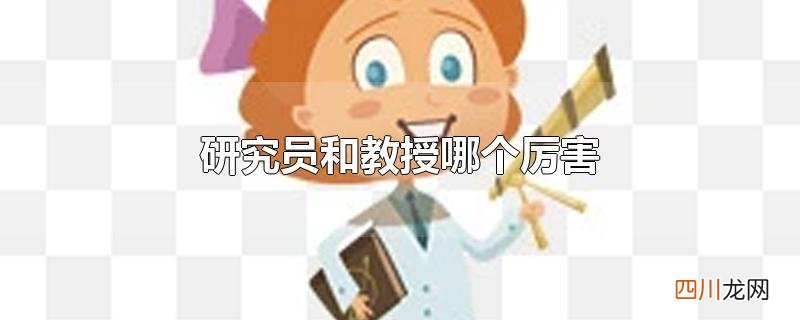 研究员和教授哪个厉害