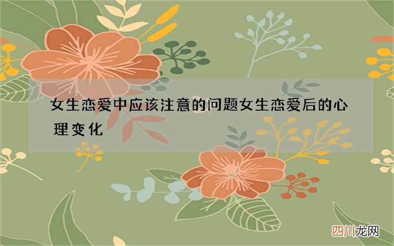 女生恋爱中应该注意的问题 女生恋爱后的心理变化
