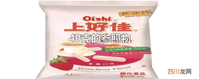 40克的参照物