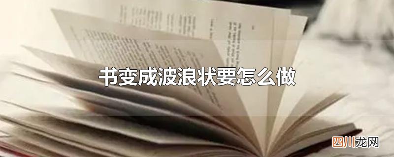 书变成波浪状要怎么做
