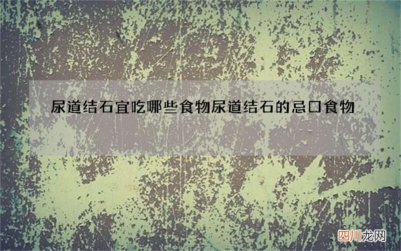 尿道结石宜吃哪些食物 尿道结石的忌口食物