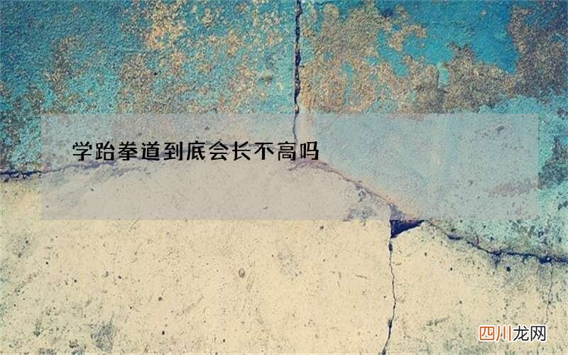 学跆拳道到底会长不高吗