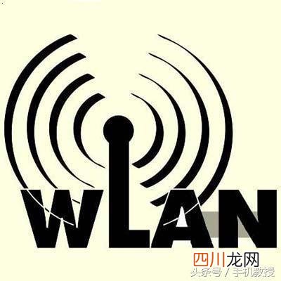 WiFi和WLAN到底有什么区别 手机热点wifi是什么意思