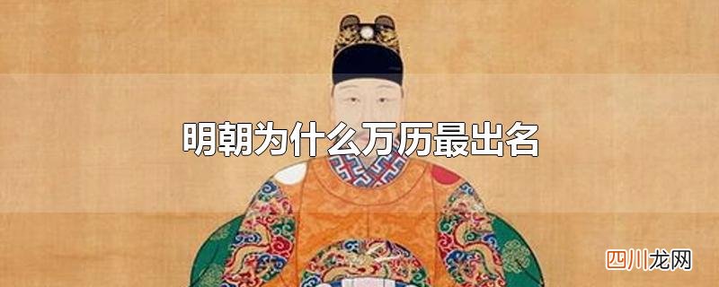 明朝为什么万历最出名