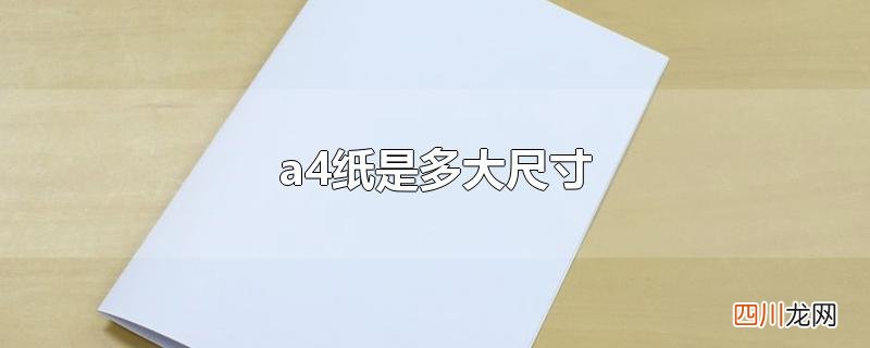 a4纸是多大尺寸