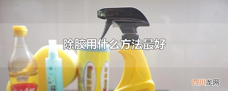 除胶用什么方法最好