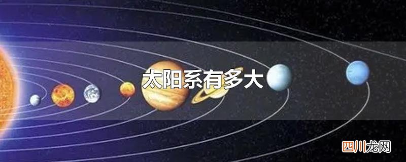 太阳系有多大