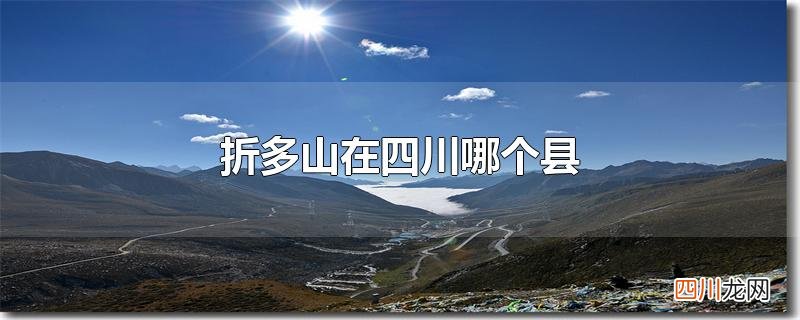 折多山在四川哪个县