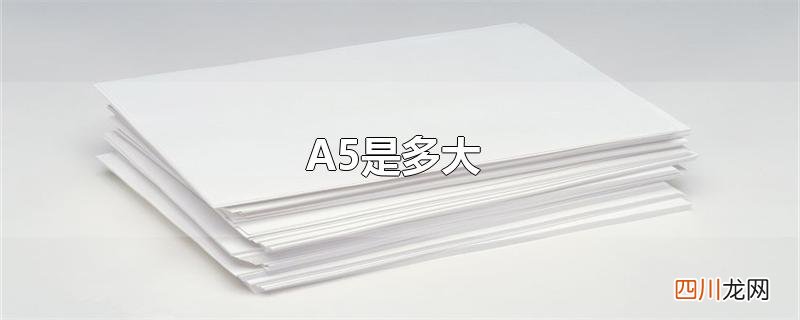 A5是多大