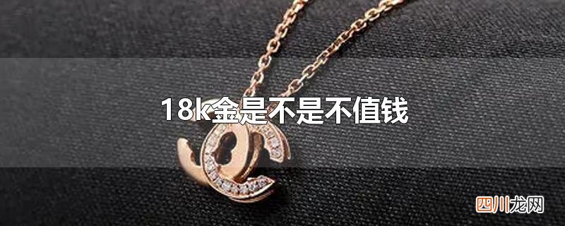 18k金是不是不值钱