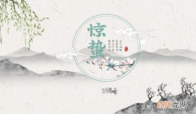 惊蛰的节气特点 惊蛰节气，吴藕汀《惊蛰》赏析