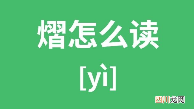 熠怎么读_熠的拼音_熠字是什么意思
