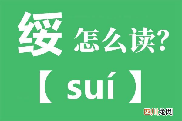 绥芬河的绥怎么读_绥的正确读音