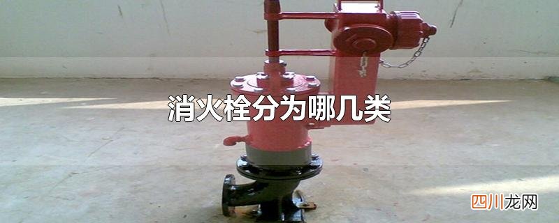 消火栓分为哪几类