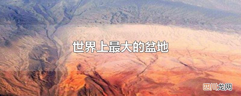 世界上最大的盆地