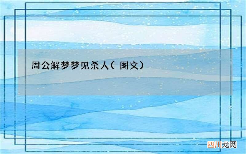 周公解梦梦见杀人