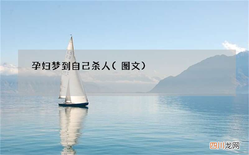 孕妇梦到自己杀人