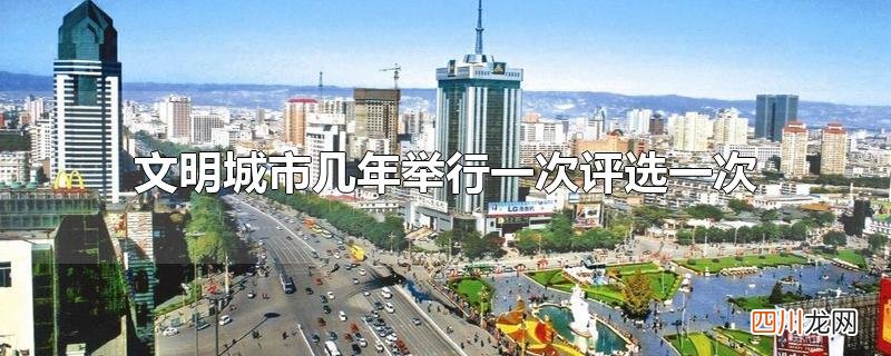 文明城市几年举行一次评选一次