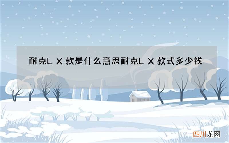 耐克LX款是什么意思 耐克LX款式多少钱